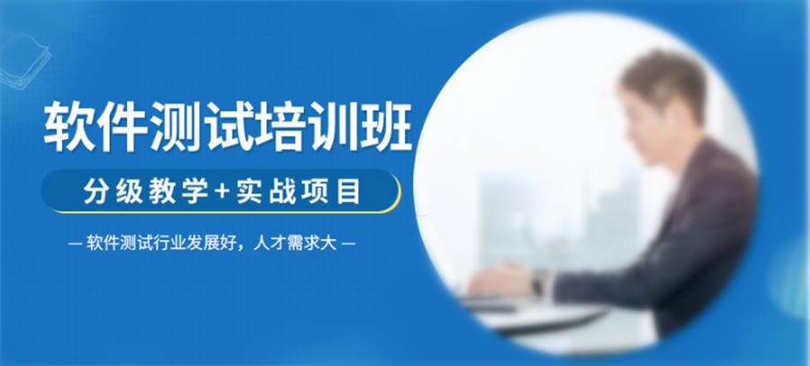 推荐个上海受欢迎的软件测试专业培训机构