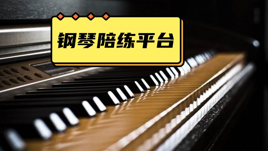 线上钢琴一V一教学平台排名前十.jpg 线上钢琴一V一教学平台排名前十.jpg