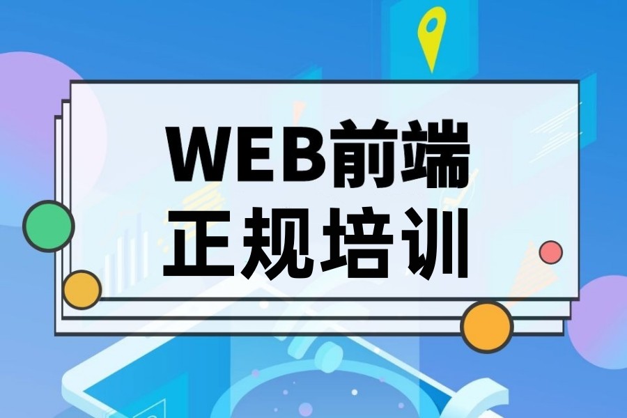 web前端开发培训机构.jpg