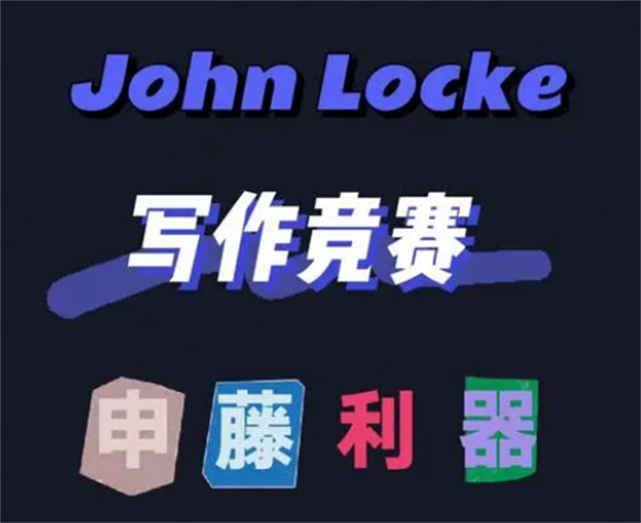 Johnlocke写作比赛辅导机构大全-排名前三名
