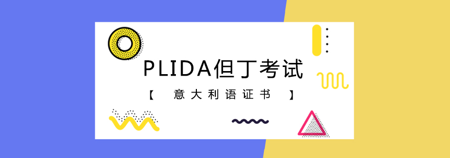 郑州十大PLIDA但丁语言等级培训机构公布一览 郑州十大PLIDA但丁语言等级培训机构公布一览
