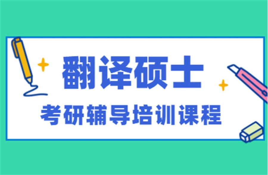 内蒙古性价比高的MTI翻译硕士考研辅导机构十大排名