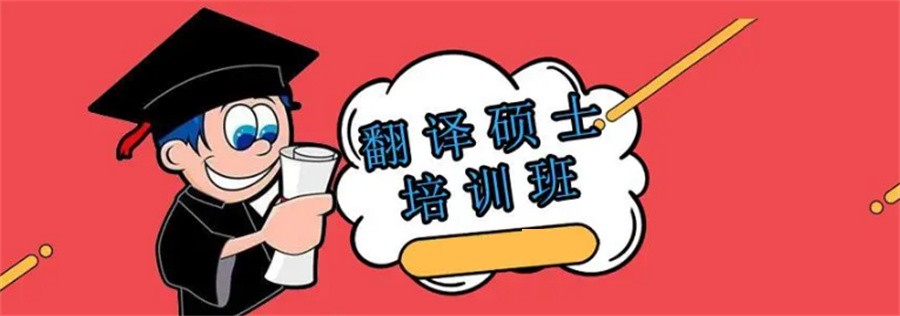 内蒙古性价比高的MTI翻译硕士考研辅导机构十大排名