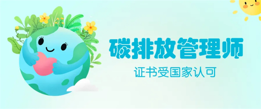 国内专业的碳排放管理师培训机构五大排名