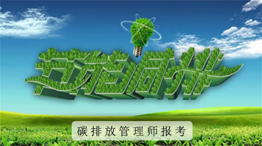 国内专业的碳排放管理师培训机构五大排名