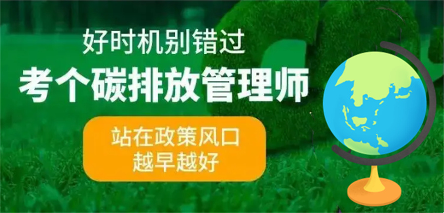 国内专业的碳排放管理师培训机构五大排名