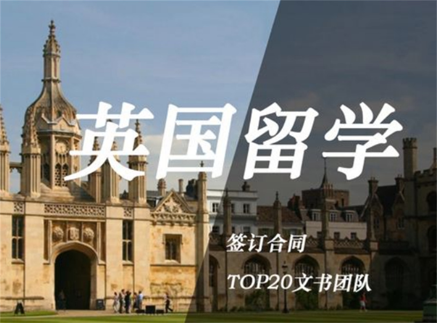 专业英国留学中介机构 专业英国留学中介机构