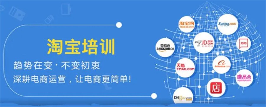 广东佛山跨境电商淘宝网店培训机构哪家好-设计美工培训班-短视频直播带货运营培训机构 广东佛山跨境电商淘宝网店培训机构哪家好-设计美工培训班-短视频直播带货运营培训机构