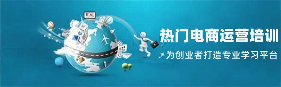 广东佛山跨境电商淘宝网店培训机构哪家好-设计美工培训班-短视频直播带货运营培训机构 广东佛山跨境电商淘宝网店培训机构哪家好-设计美工培训班-短视频直播带货运营培训机构