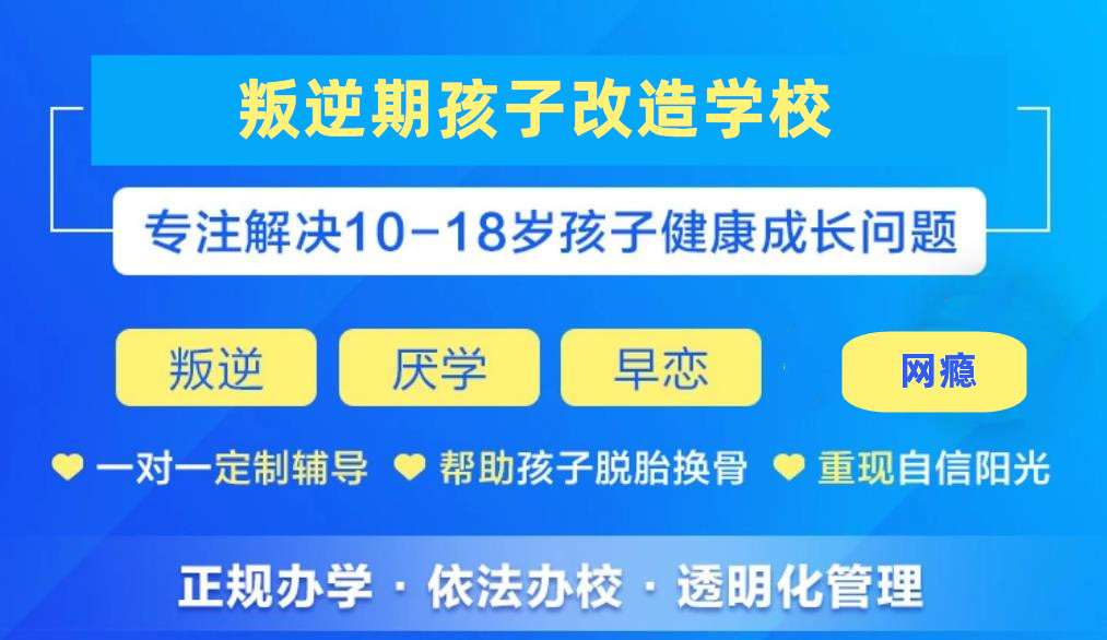 邢台排名靠前的青少年叛逆戒网瘾矫正学校名单一览 邢台排名靠前的青少年叛逆戒网瘾矫正学校名单一览