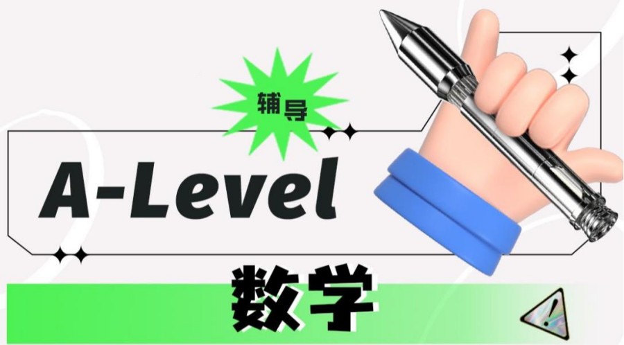 上海口碑好的ALevel数学培训班排名榜一览 上海口碑好的ALevel数学培训班排名榜一览