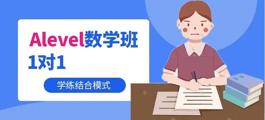 上海口碑好的ALevel数学培训班排名榜一览 上海口碑好的ALevel数学培训班排名榜一览