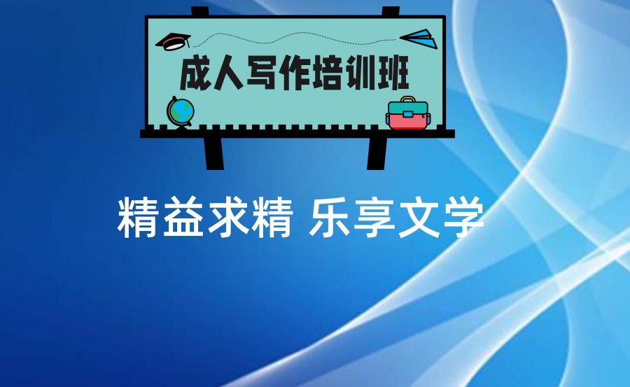 成人写作课培训指导机构排名靠谱推荐
