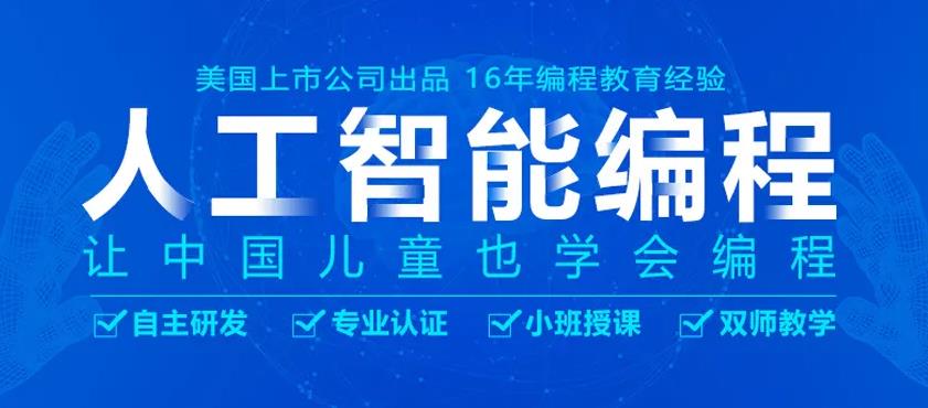 国内排名前十的青少儿Python人工智能编程培训机构