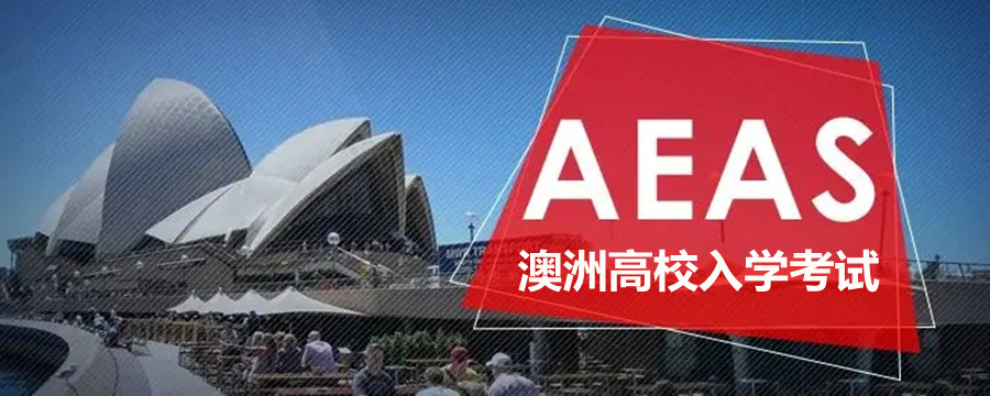 深圳十大aeas考试培训机构名名单出炉 深圳十大aeas考试培训机构名名单出炉