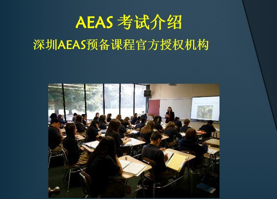深圳aeas考试培训机构 深圳aeas考试培训机构