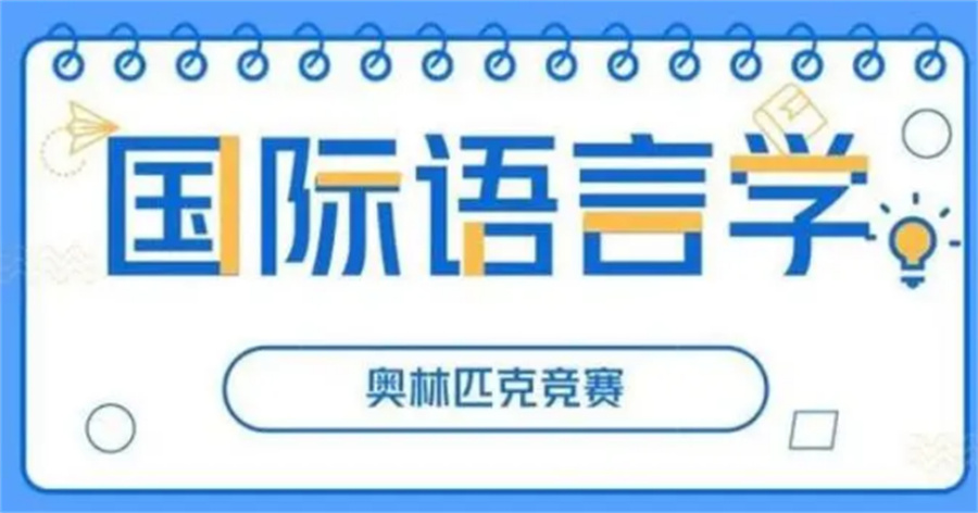 IOLC语言学竞赛辅导机构倾情推荐(国内排名好的国际竞赛辅导班)