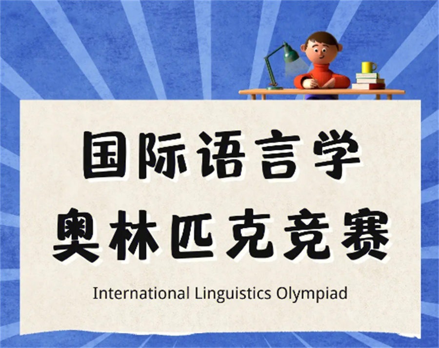 IOLC语言学竞赛辅导机构倾情推荐(国内排名好的国际竞赛辅导班)
