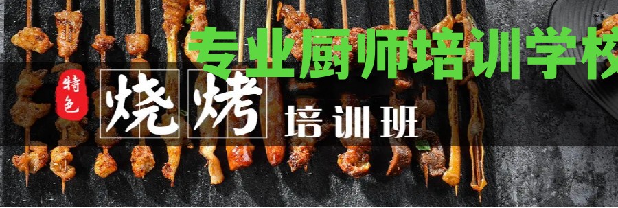 陕西商洛TOP5特色烧烤小吃厨师培训班排名更新.jpg 陕西商洛TOP5特色烧烤小吃厨师培训班排名更新.jpg