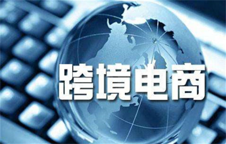 广东跨境电商运营培训机构前十名-十大排名