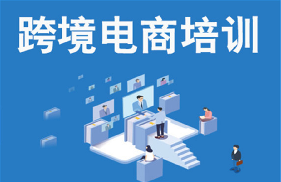 广东跨境电商运营培训机构前十名-十大排名