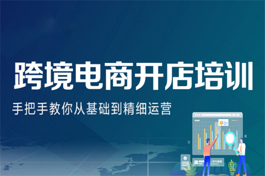 广东跨境电商运营培训机构前十名-十大排名