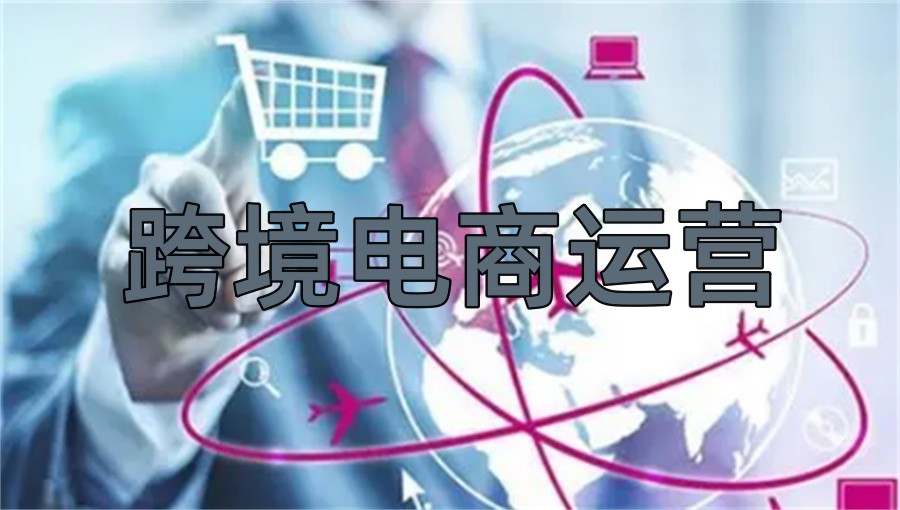 广东跨境电商运营培训机构前十名-十大排名