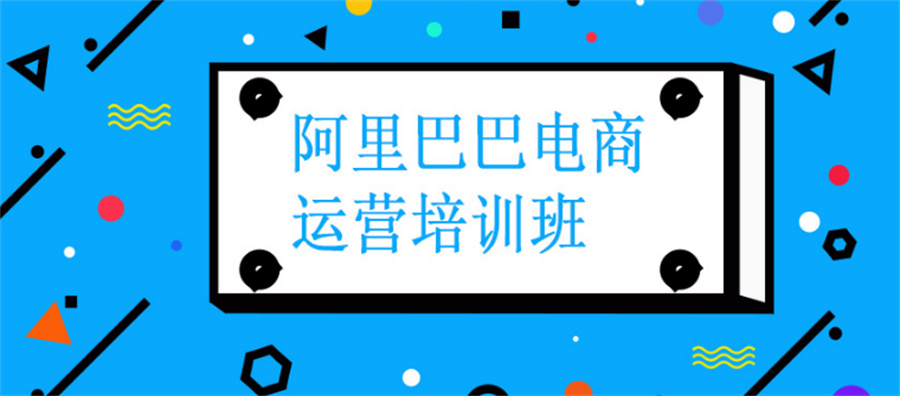 十大阿里巴巴电商运营培训机构排名榜