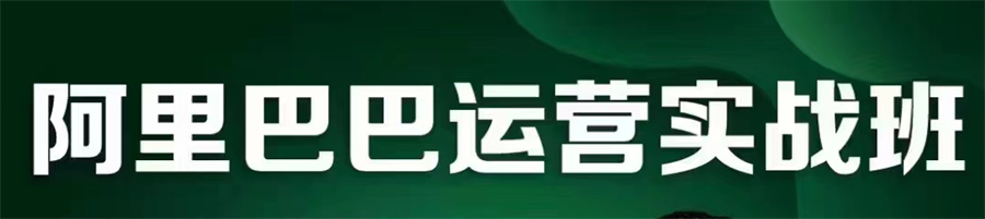 十大阿里巴巴电商运营培训机构排名榜