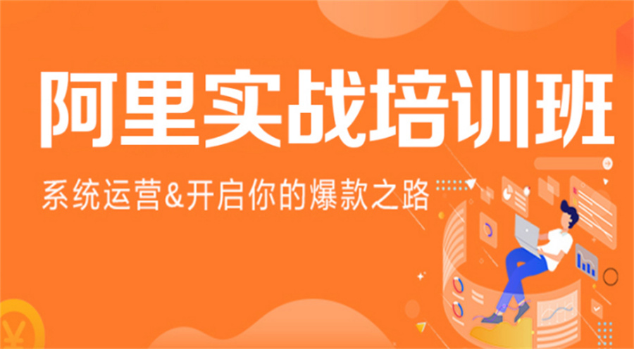 十大阿里巴巴电商运营培训机构排名榜