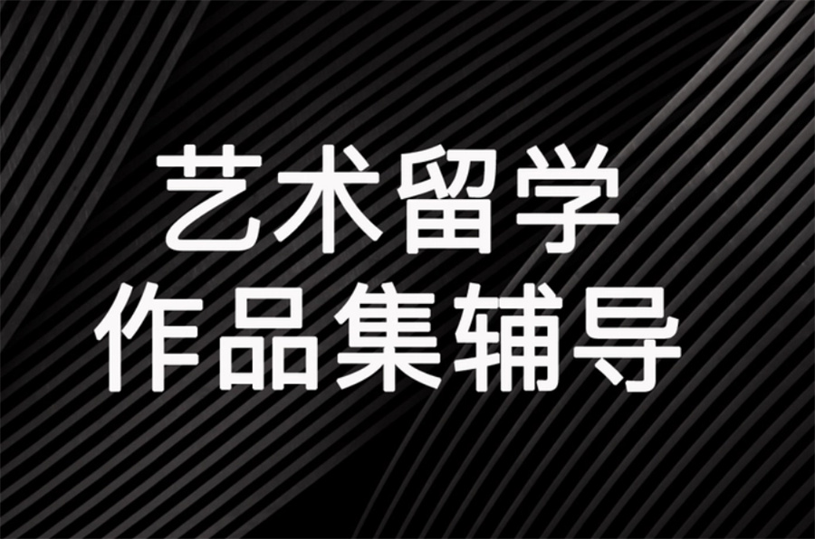 十大专业性强的艺术留学作品集辅导班排名榜