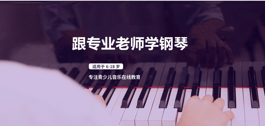 盘点少儿钢琴演奏技能在线教学机构排名前5榜单.jpg
