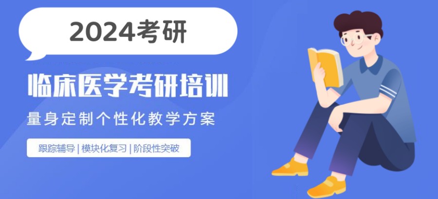 上海临床医学考研培训班排名top3机构名单