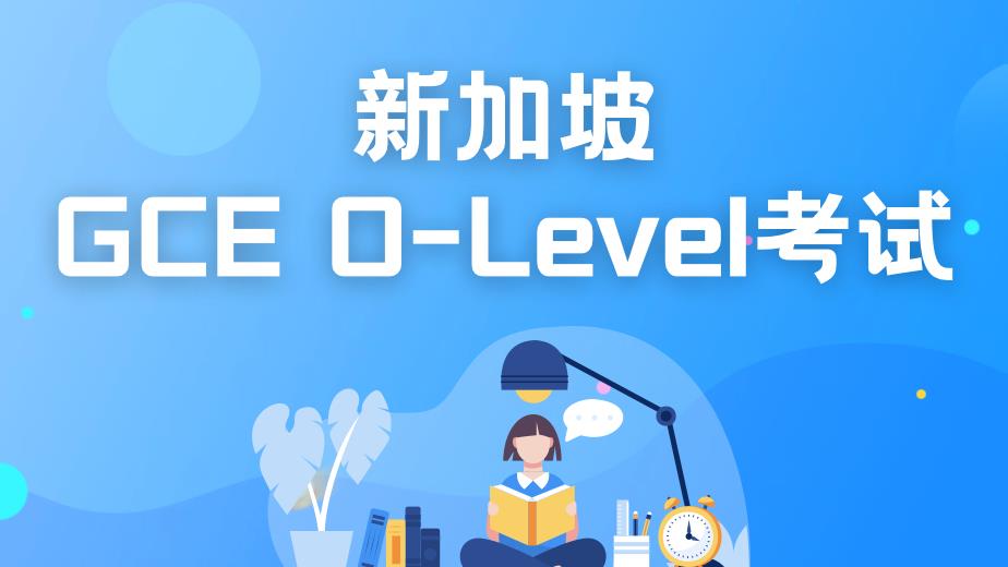 扬州十大新加坡O水准考试培训班榜单出炉 扬州十大新加坡O水准考试培训班榜单出炉