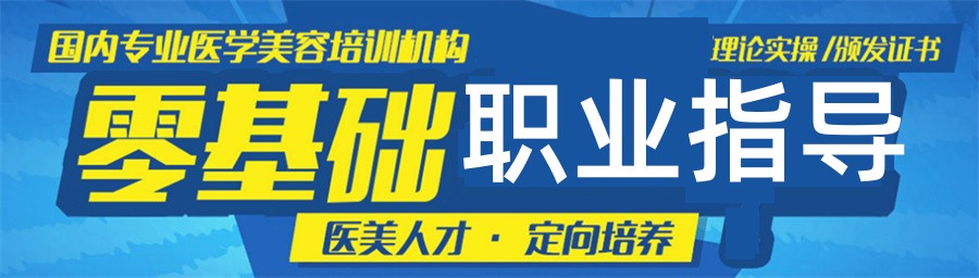 轻医美整形培训机构排名前十一览-行业前十推荐