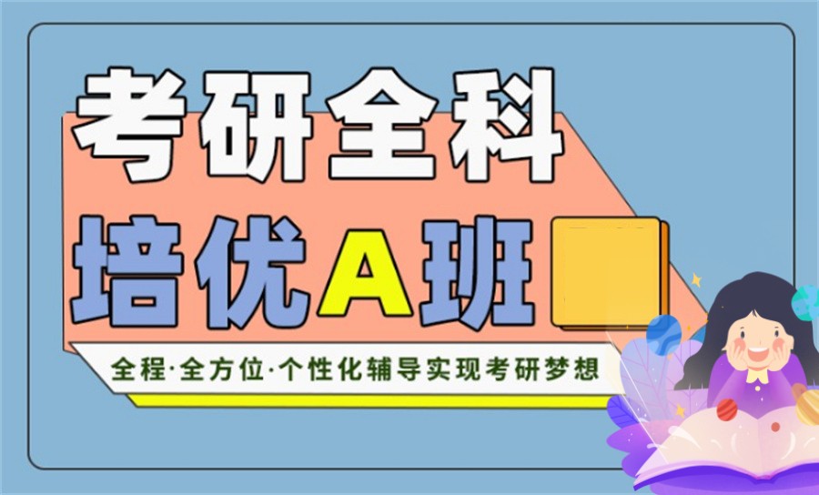 全日制全科考研集训营排名前十一览-研友推荐
