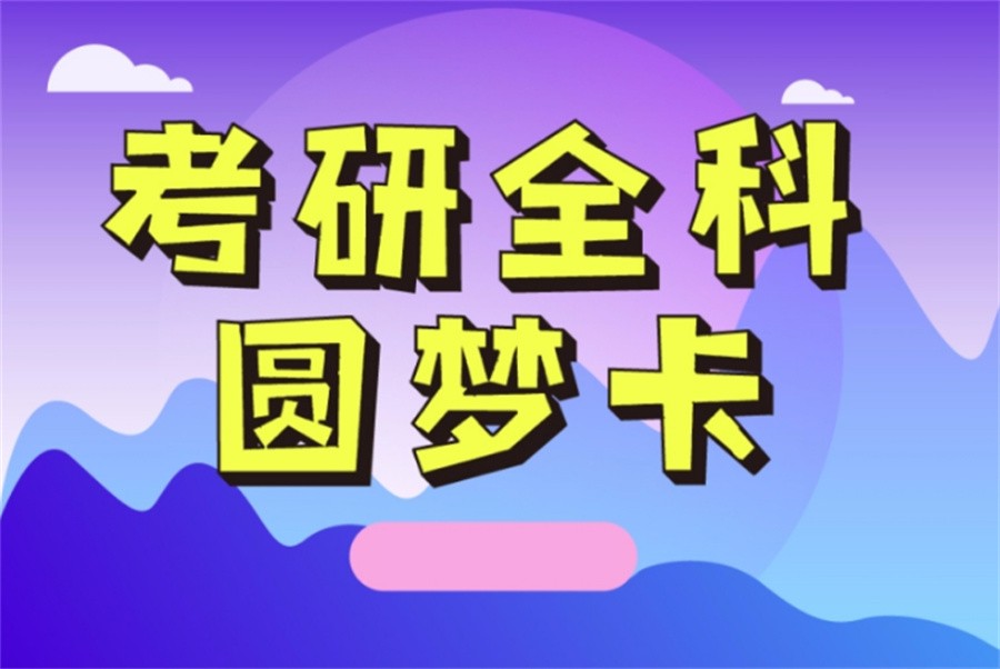 全日制全科考研集训营排名前十一览-研友推荐