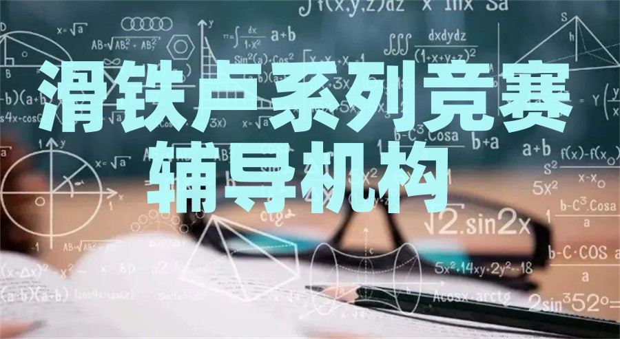 Waterloo滑铁卢系列竞赛辅导机构排名前三推荐