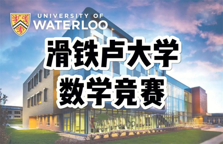 Waterloo滑铁卢系列竞赛辅导机构排名前三推荐