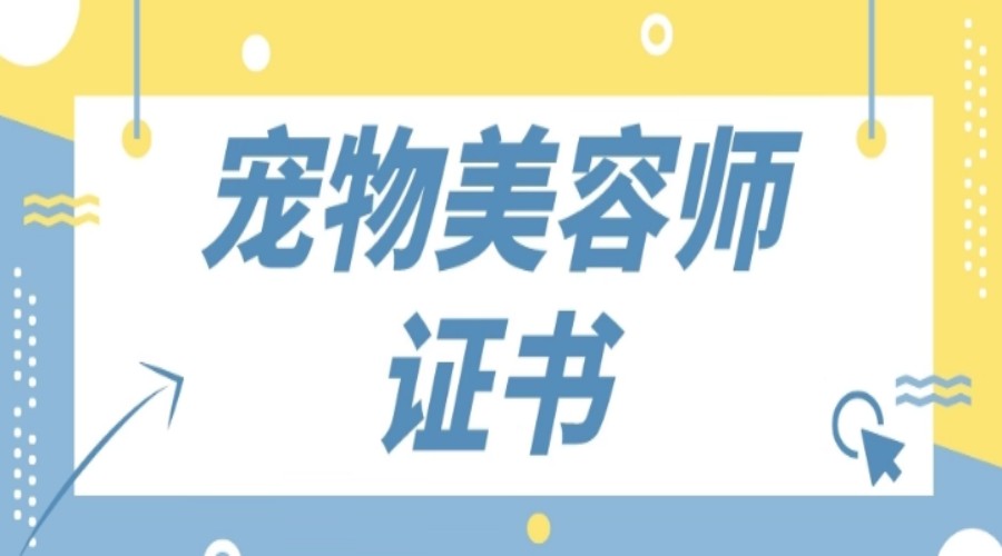 北京C级宠物美容师培训班口碑排名推荐jpg 北京C级宠物美容师培训班口碑排名推荐jpg