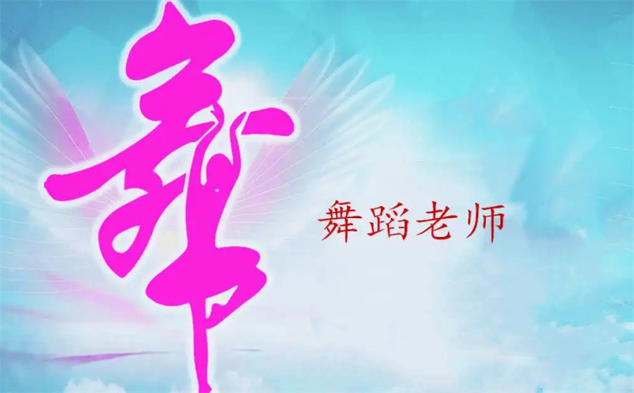 三大舞蹈老师考证培训学校排名表-国内前三