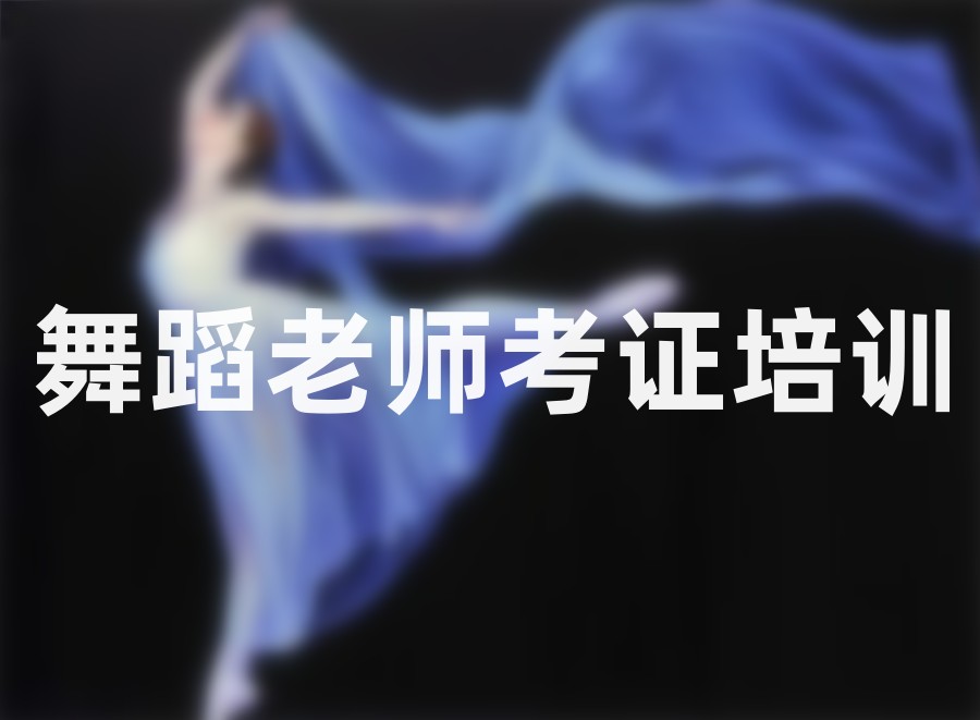 三大舞蹈老师考证培训学校排名表-国内前三