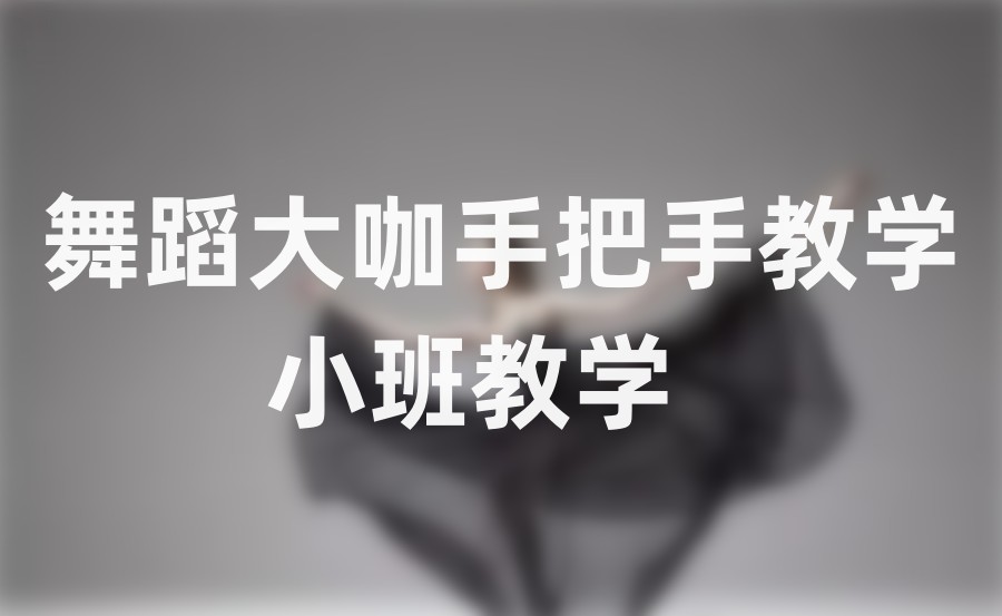 三大舞蹈老师考证培训学校排名表-国内前三