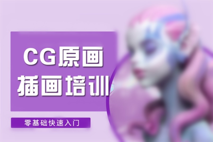 四川十大原画插画设计师培训机构排名名单 四川十大原画插画设计师培训机构排名名单