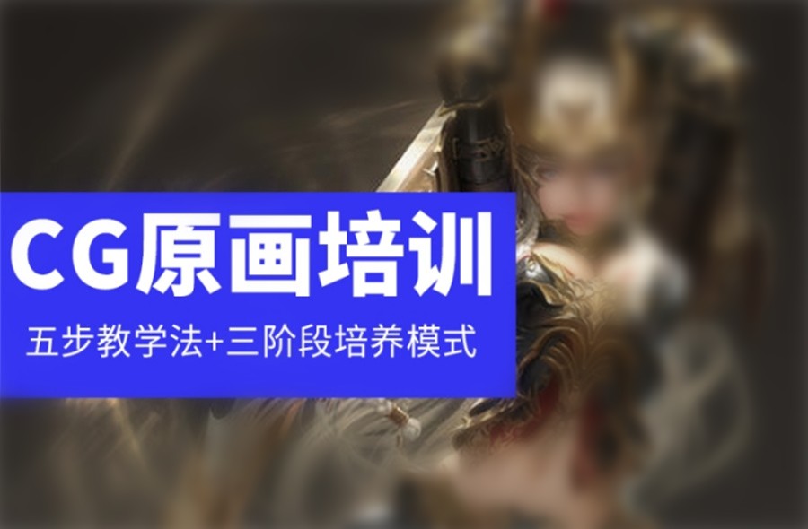 CG原画设计培训学校top排名名单一览 CG原画设计培训学校top排名名单一览