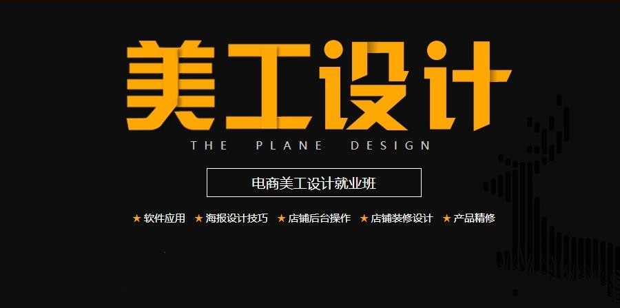 国内十大淘宝美工培训机构排行榜公布一览 国内十大淘宝美工培训机构排行榜公布一览