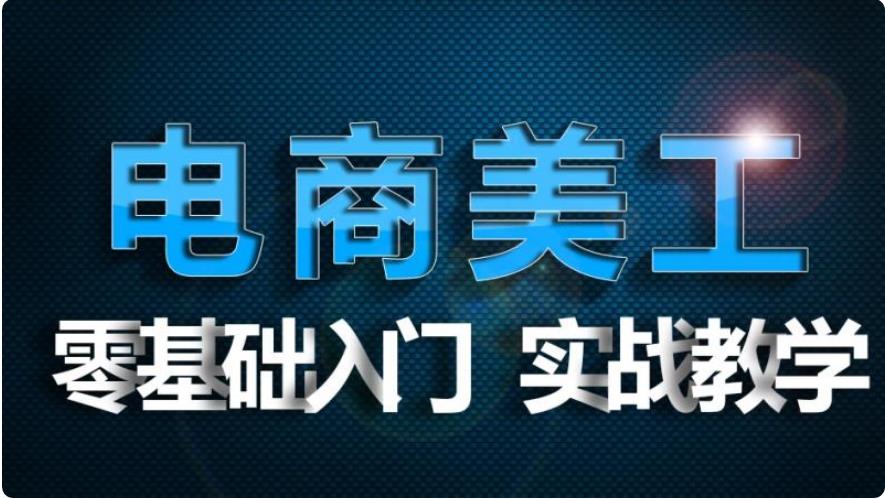 国内十大淘宝美工培训机构排行榜公布一览 国内十大淘宝美工培训机构排行榜公布一览