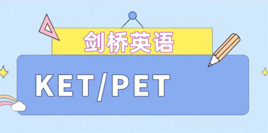 浙江绍兴KET英语等级考试培训机构排名top10 浙江绍兴KET英语等级考试培训机构排名top10
