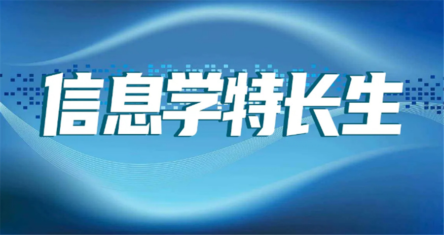成都专业的信息学竞赛培训机构名单榜一览-成都十大排名 成都专业的信息学竞赛培训机构名单榜一览-成都十大排名
