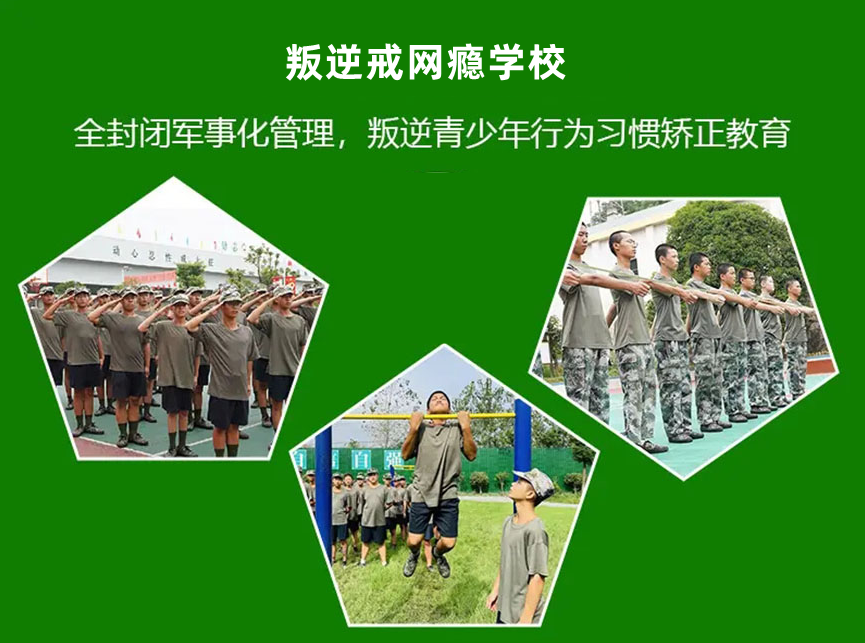 青少年戒网瘾矫正学校